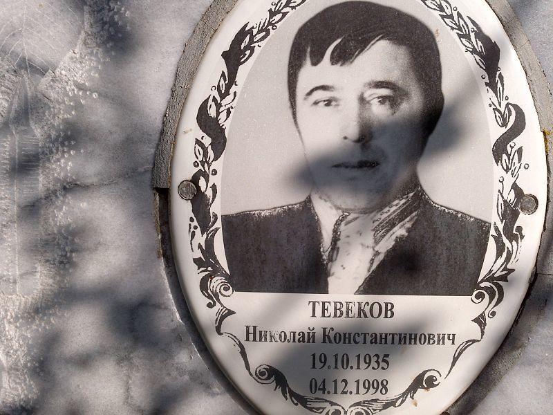 Тевеков