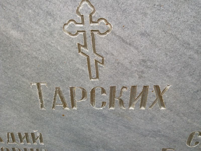 Тарских