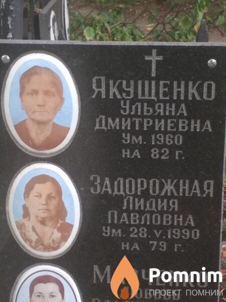 Якущенко Ульяна Дмитриевна