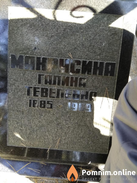 Макрусина Галина Тевелевна