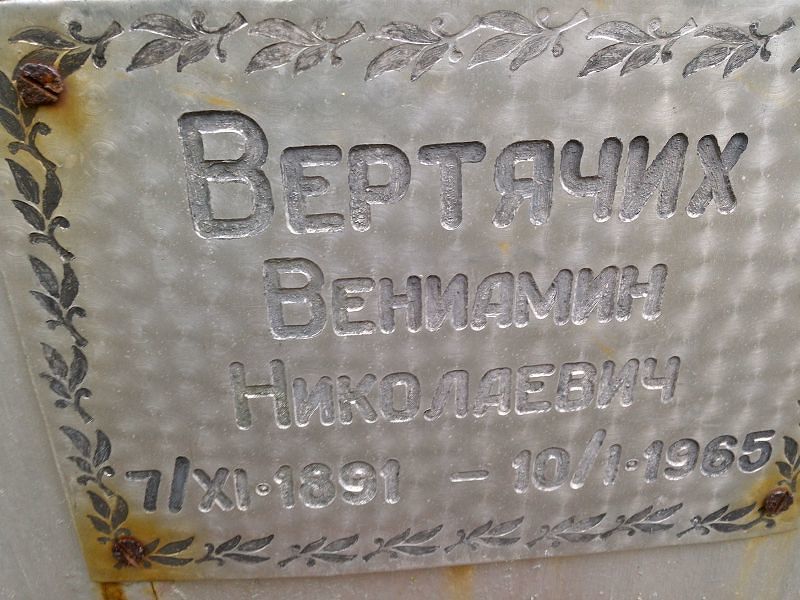 Вениамин Вертячих Николаевич