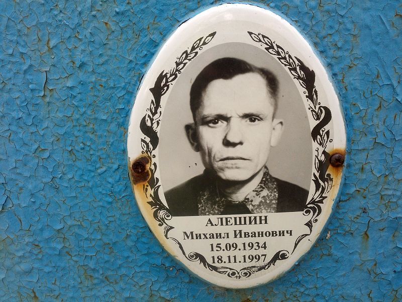 Алешин