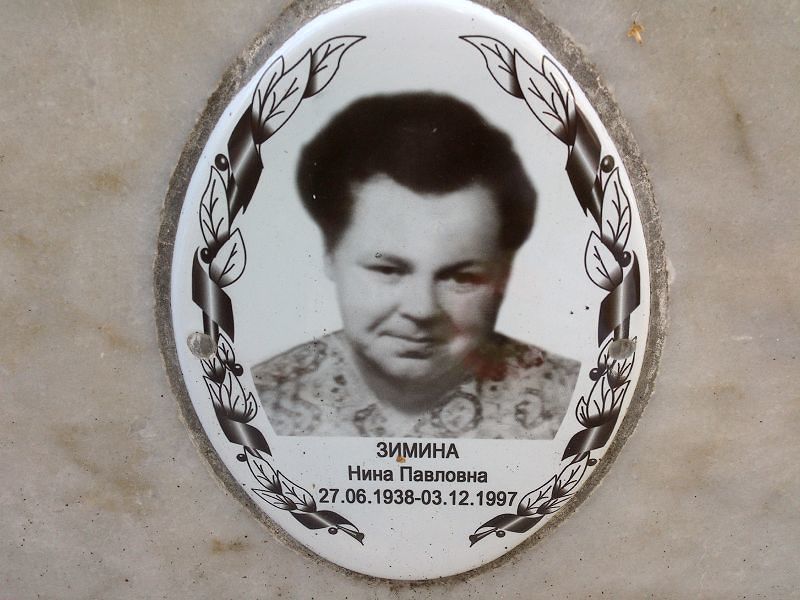 Зимина