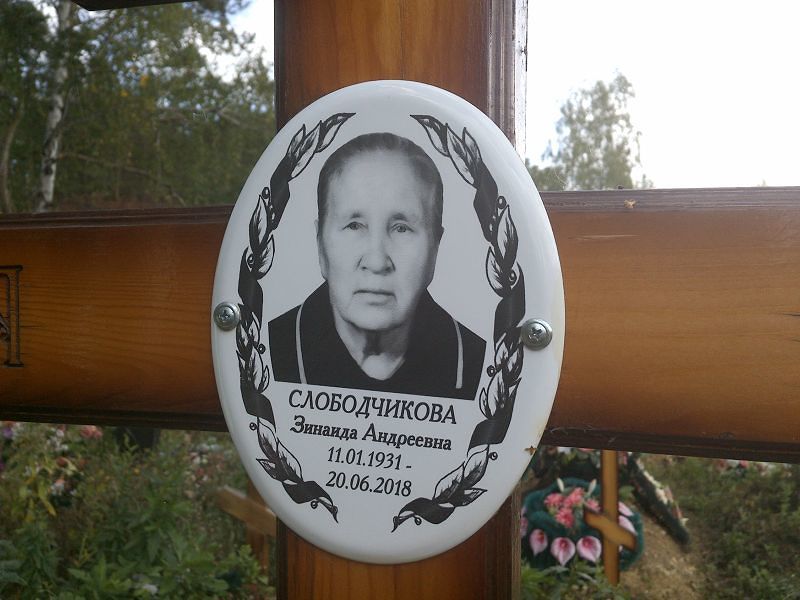 Слободчикова