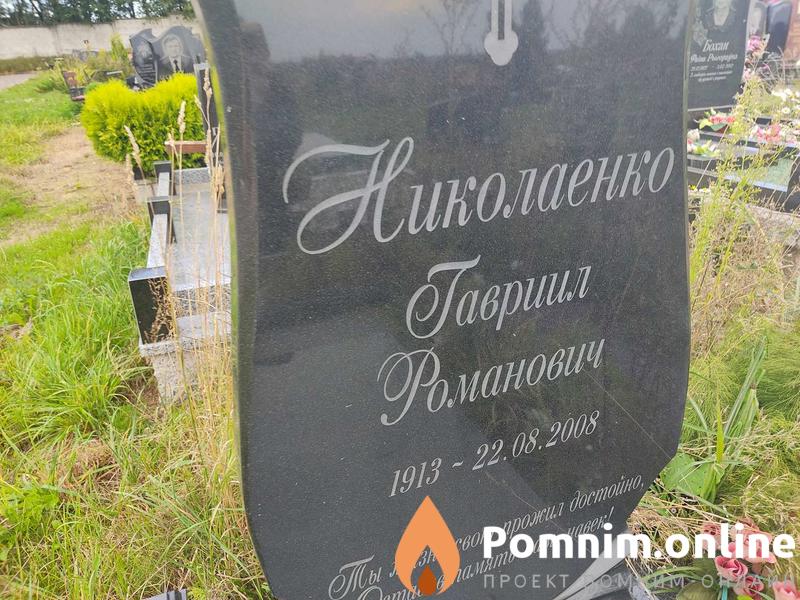 Николаенко Гавриил Романович
