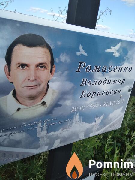 Романенко Володимир Борисович