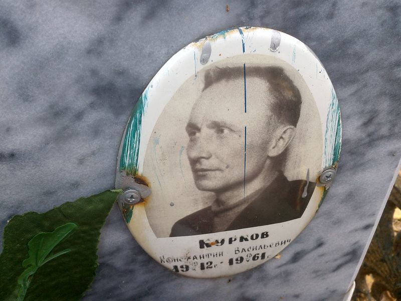 Курков