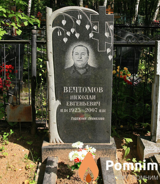 Вечтомов Николай Евгеньевич
