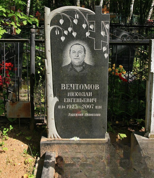 Вечтомов Николай
