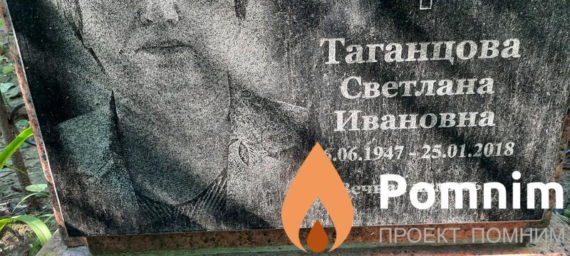 Таганцова Светлана Ивановна