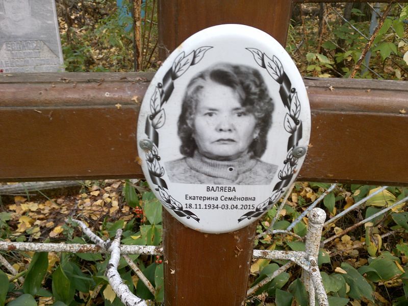 Валяева