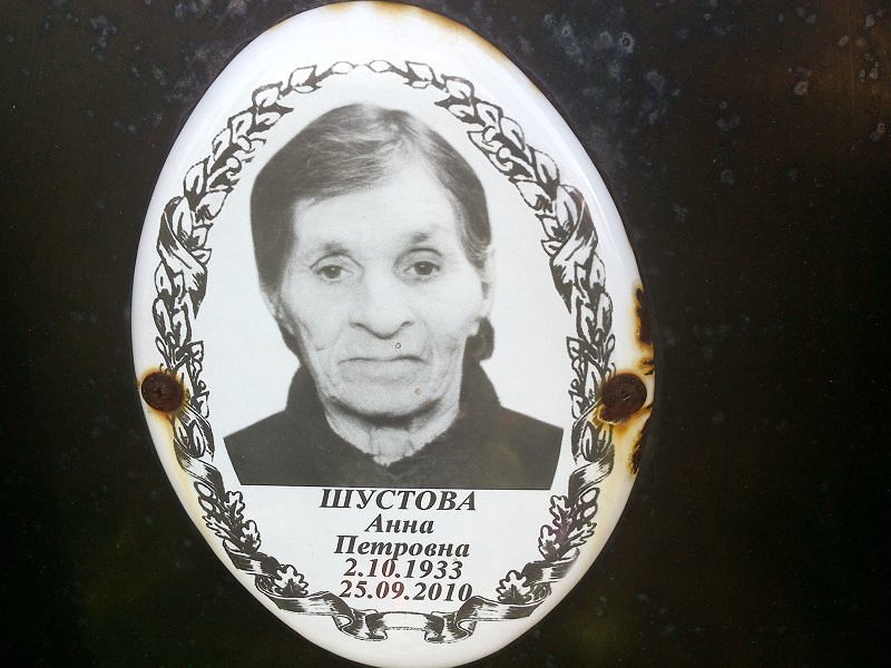 Шустова