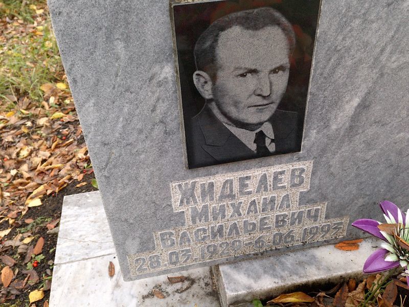 Жиделев