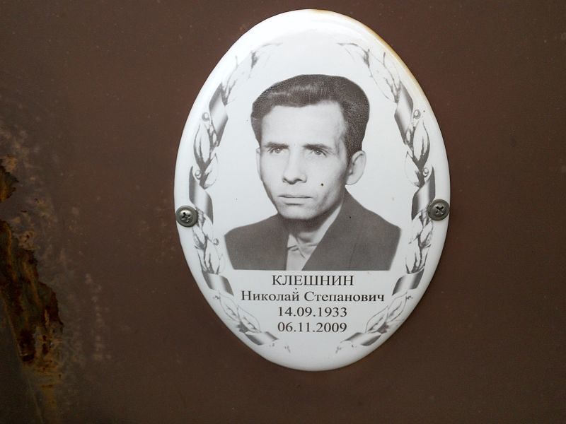 Клешнин