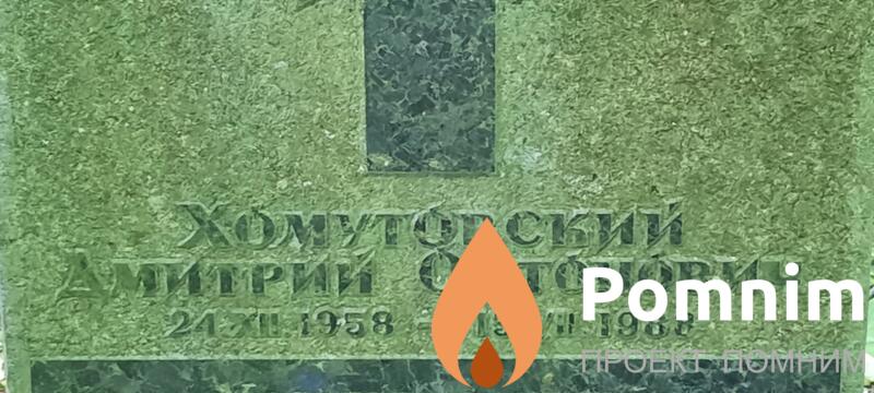 Хомутовский Дмитрий Оттонович