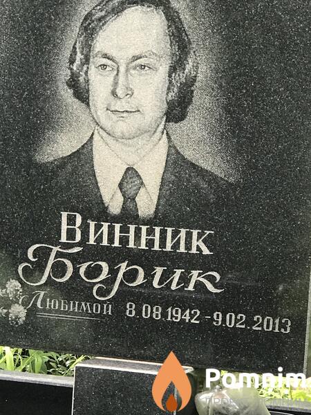 Винник Борик