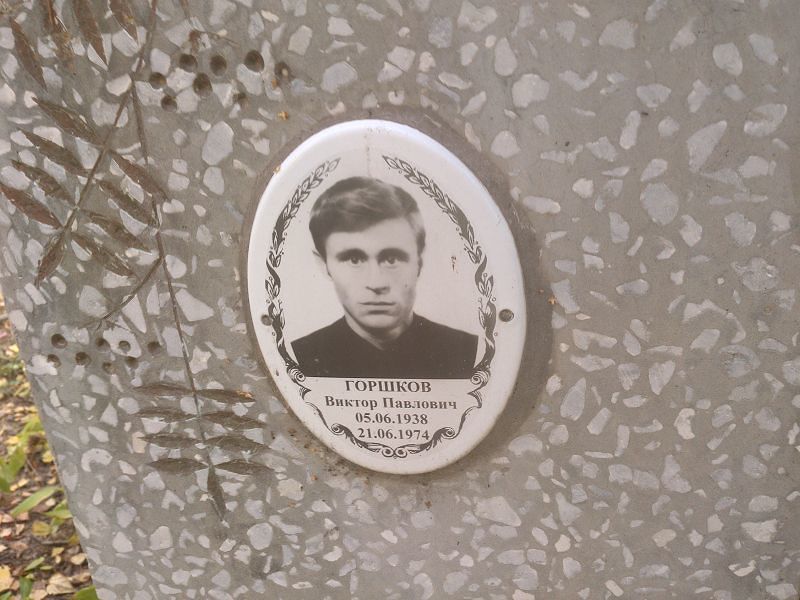 Горшков