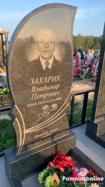 Захарик Владимир Петрович
