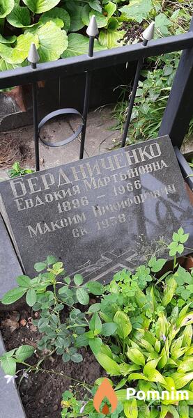 Бердниченко Евдокия Мартыновна