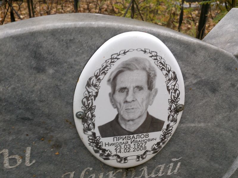 Привалов