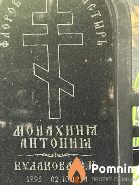 Монахин Антонн