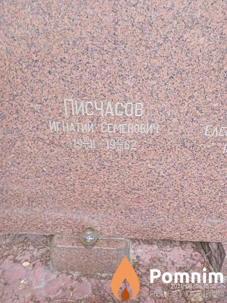 Писчасов Игнатий Семенови