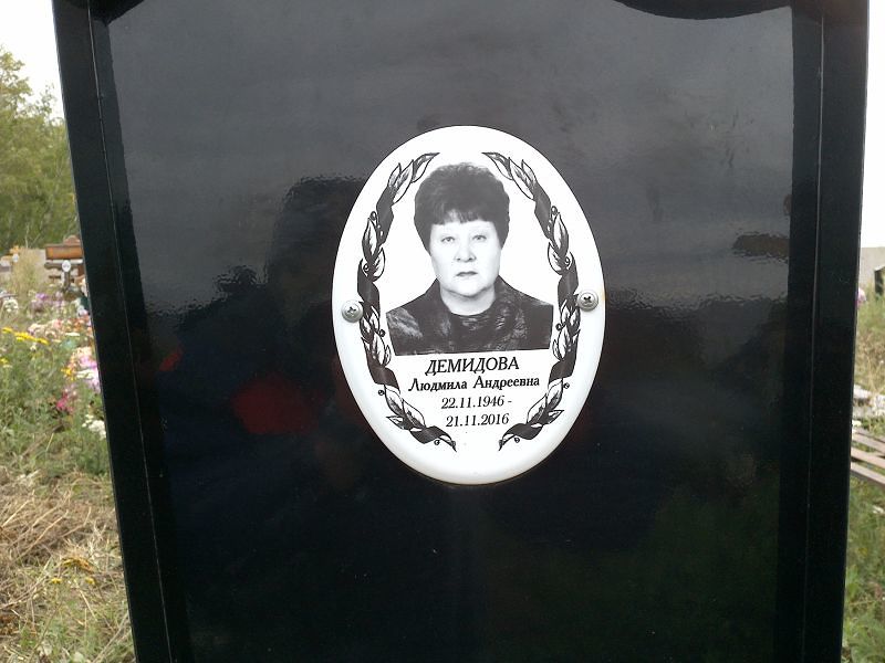 Демидова