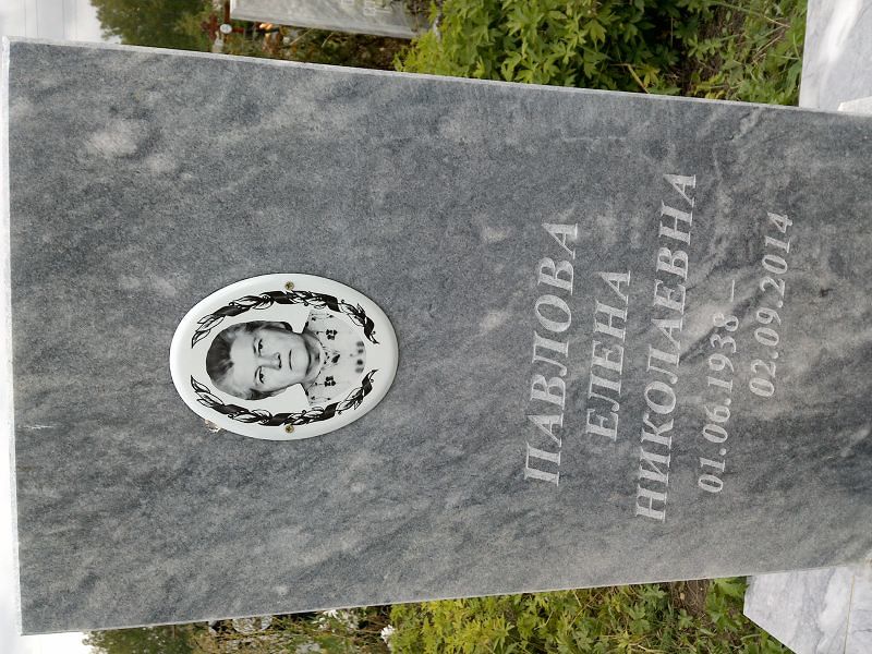 Павлова