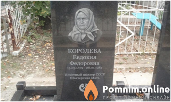 Королёва Евдокия Фёдоровна