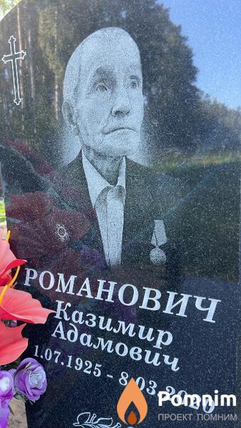 Романович Казимир Адамович