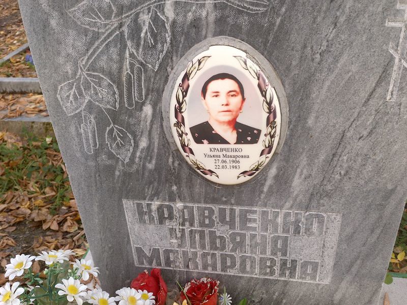 Ульяна Кравченко Макаровна