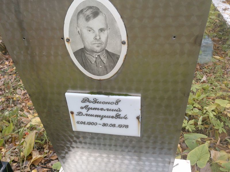 Артемий Родионов Дмитриевич