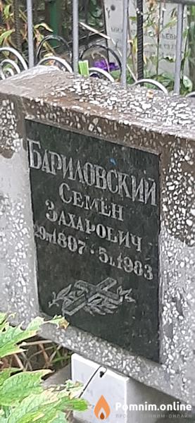 Бариловский Семен Захарович