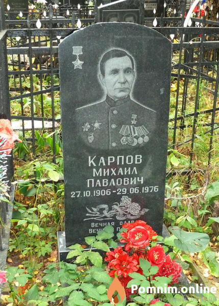 Карпов Михаил Павлович