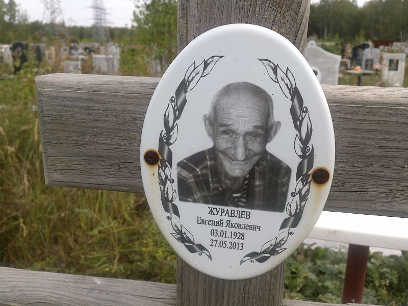 Журавлев