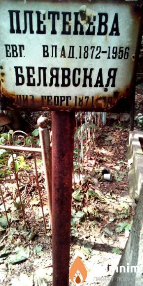 Белявская Елизавета Георгиевна