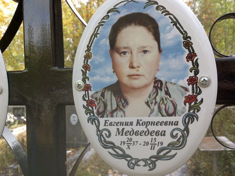 Медведева Евгения Корнеевна