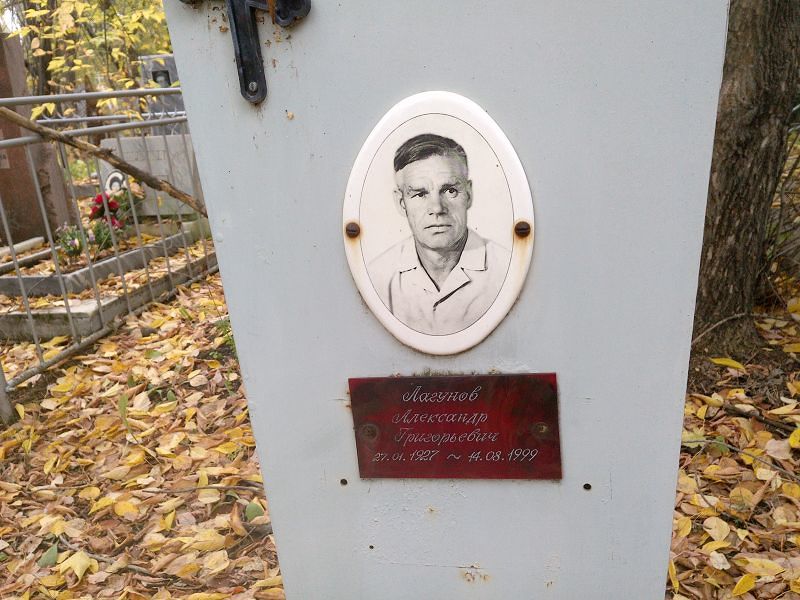 Лагунов