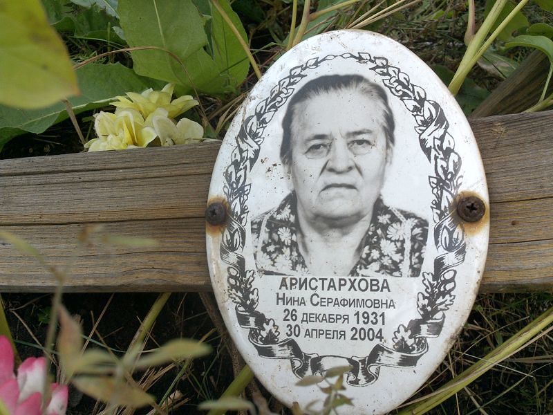 Аристархова