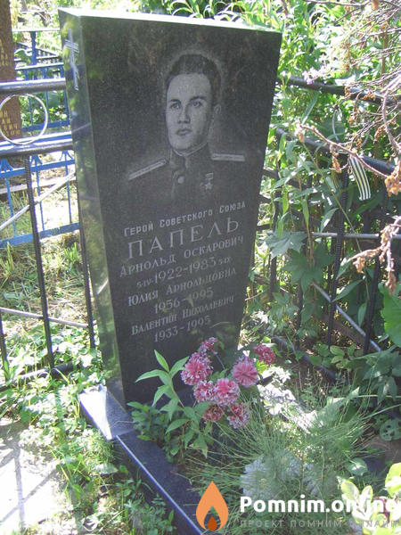 Папель Валентин Николаевич