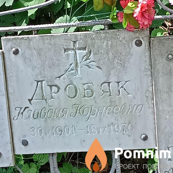 Дробяк Клаадия Корнеевна