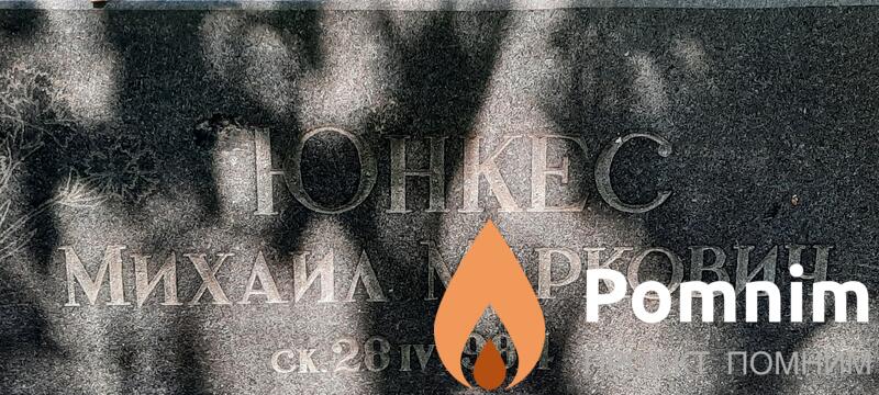 Юнкес Михаил Маркович
