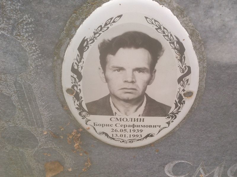 Смолин