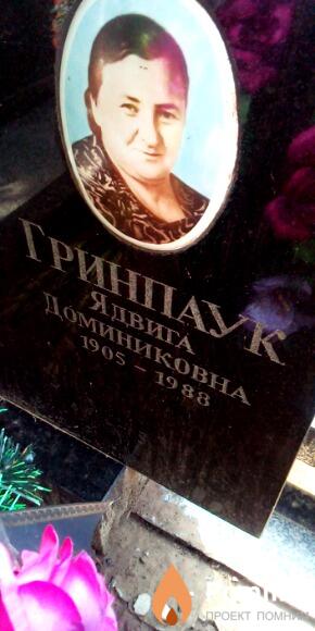 Гринпаук Ядвига Доминиковна
