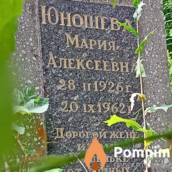 Юношева Мария Алексеевна