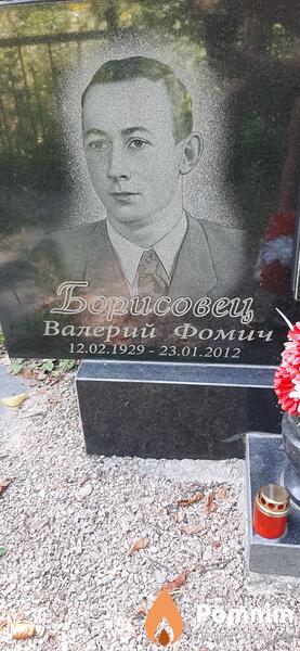 Борисовец Валерий Фомич