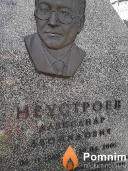 Неустроев Александр Леонидович