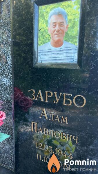 Зарубо Адам Павлович