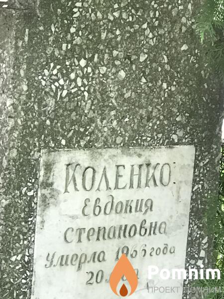 Коленко Евдокия Степановна