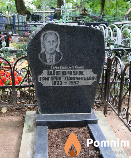 Шевчук Григорий Лаврентьевич